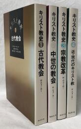 キリスト教史　1～4