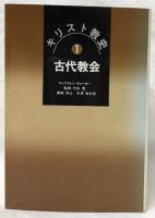 キリスト教史　1～4
