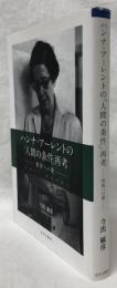 ハンナ・アーレントの「人間の条件」再考