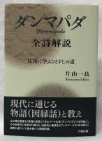 ダンマパダ　全詩解説