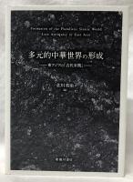 多元的中華世界の形成