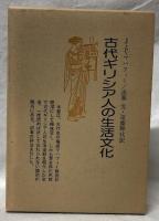 古代ギリシア人の生活文化