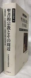 聖書的宗教とその周辺