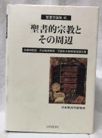 聖書的宗教とその周辺