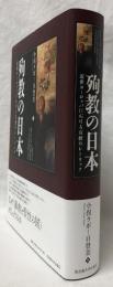 殉教の日本