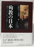 殉教の日本