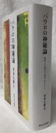 パウロの神秘論