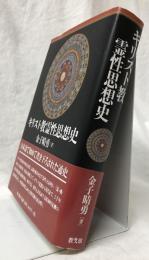 キリスト教霊性思想史