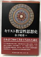 キリスト教霊性思想史