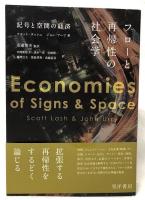 フローと再帰性の社会学