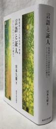 言語と証人