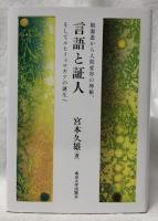 言語と証人