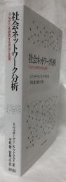 社会ネットワーク分析