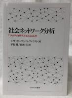 社会ネットワーク分析
