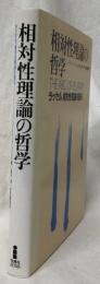 相対性理論の哲学