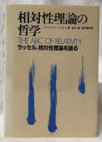 相対性理論の哲学