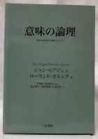意味の論理