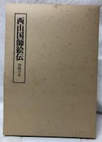 西山国師絵伝
