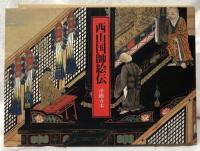 西山国師絵伝