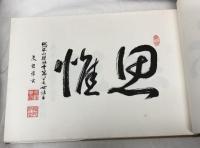 西山国師絵伝