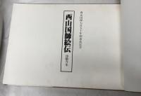 西山国師絵伝