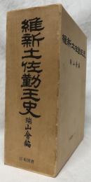 維新土佐勤王史