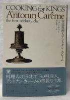 宮廷料理人アントナン・カレーム