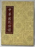 絵葉書　中華國劇臉譜　第一輯～第四輯
