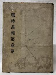 戰時畫報　第一巻(第一號～第六號合冊)