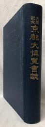 大禮記念　京都大博覧會誌