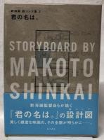 新海誠　絵コンテ集2　君の名は。