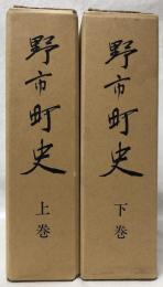 野市町史　上巻・下巻