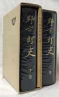 野市町史　上巻・下巻