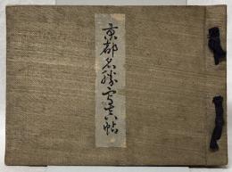 京都名勝寫眞帖