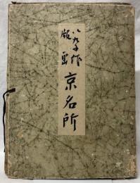 八九子作版画　京名所