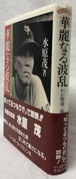 華麗なる波乱