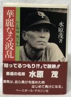 華麗なる波乱