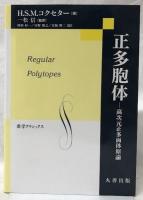 正多胞体