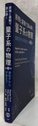 原理と直観で読み解く　量子系の物理　第2版