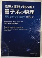 原理と直観で読み解く　量子系の物理　第2版