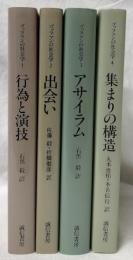 ゴッフマンの社会学