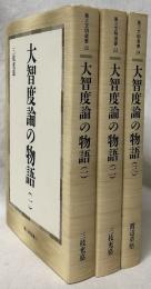 大智度論の物語(一)(二)(三)