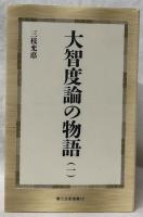 大智度論の物語(一)(二)(三)