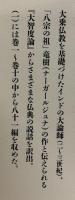 大智度論の物語(一)(二)(三)