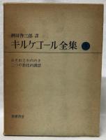 キルケゴール全集　5