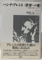 ハンナ・アレント〈世界への愛〉