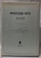 神学的言語の研究