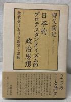 日本的プロテスタンティズムの政治思想