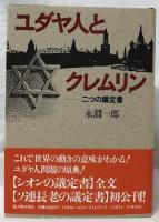 ユダヤ人とクレムリン