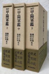 改訂　甲陽軍鑑　上中下